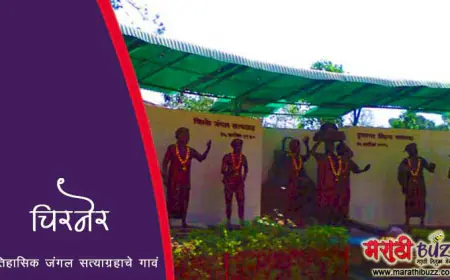 चिरनेर - ऐतिहासिक जंगल सत्याग्रहाचे गाव