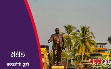 महाड - नररत्नांची ऐतिहासिक भुमी