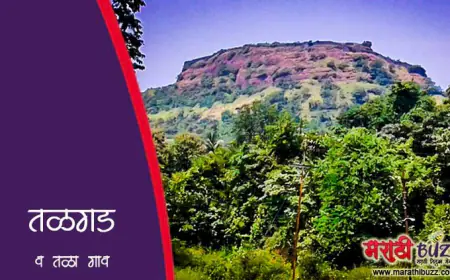 तळे आणि तळगड: रायगड जिल्ह्यातील ऐतिहासिक आणि निसर्गरम्य पर्यटनस्थळ