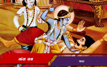 कृष्णाच्या हातून असा झाला कंस वध
