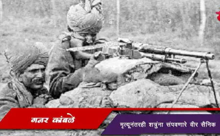 गनर कांबळे - मृत्यूनंतरही शत्रुंना संपवणारे शूरवीर
