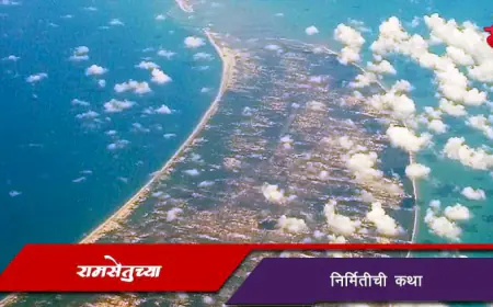 रामसेतूच्या निर्मितीची कथा