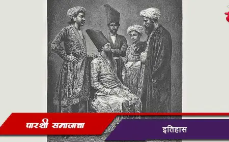पारशी समाजाचा इतिहास