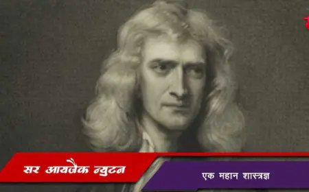 सर आइजैक न्यूटन - एक महान वैज्ञानिक