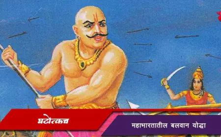 घटोत्कच - महाभारतातील बलवान योद्धा