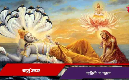 चातुर्मास म्हणजे काय