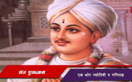 संत एकनाथ महाराज