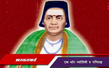 भास्कराचार्य - एक थोर ज्योतिषी व गणितज्ञ