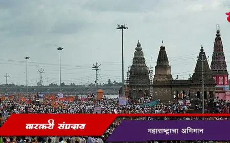 वारकरी संप्रदाय - महाराष्ट्राचा अभिमान