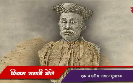 डॉ. विश्राम रामजी घोले - एक वंदनीय समाजसुधारक
