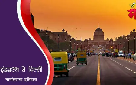 इंद्रप्रस्थ ते दिल्ली - नामांतराचा इतिहास