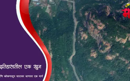 इतिहासातील एक खुनाची घटना व कोकणातून घाटावर जाणारा रस्ता