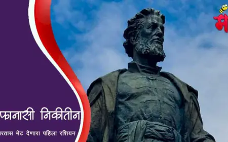 अफनासी निकितीन - भारतास भेट देणारा पहिला रशियन प्रवासी
