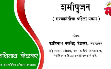 काशिनाथ केळकर - एक अल्पपरिचित इतिहास अभ्यासक