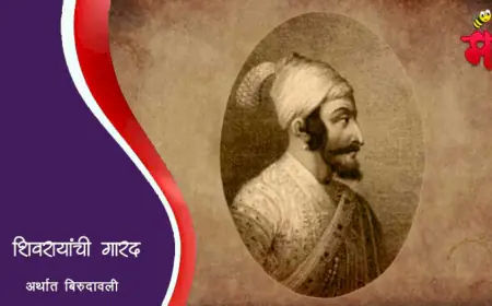 छत्रपती शिवाजी महाराजांची बिरुदावली अर्थात अलकाब गारद