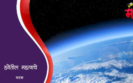 हवेतील विविध घटक – पृथ्वीवरील जीवनासाठी आवश्यक असलेली रचना