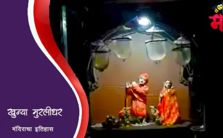 पुण्याच्या खुन्या मुरलीधर मंदिराचा इतिहास