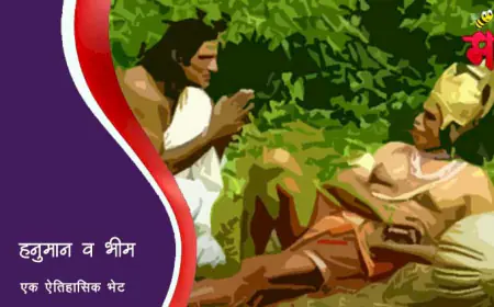 जेव्हा भीमास साक्षात हनुमान भेटले