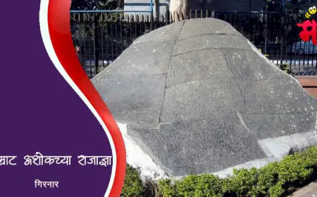 गिरनार येथील सम्राट अशोकाच्या राजाज्ञा – भारतीय इतिहासातील अहिंसेचा शाश्वत संदेश