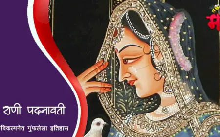 राणी पद्मिनी अथवा पद्मावती - माहिती व इतिहास