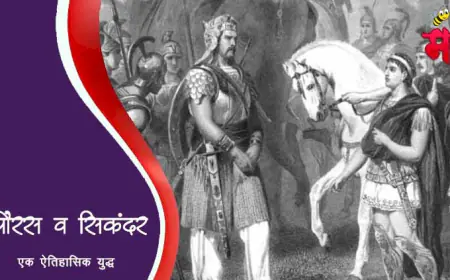 सिकंदराची भारत मोहीम व राजा पोरस