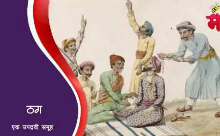 ठग - स्वातंत्र्यपूर्व काळातील एक उपद्रवी समूह