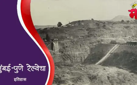 मुंबईस पुण्याला जोडणाऱ्या रेल्वेची कहाणी