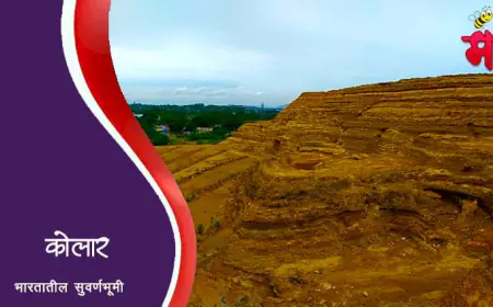 कोलार - भारतातील सर्वात मोठी सोन्याची खाण