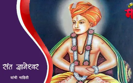 संत ज्ञानेश्वर महाराज यांची माहिती