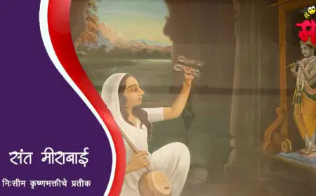 संत मीराबाई - निःसीम कृष्णभक्तीचे प्रतीक
