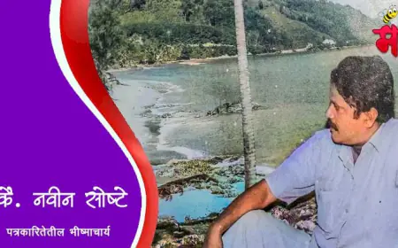 कै. नवीन सोष्टे - पत्रकारितेतील भीष्माचार्य