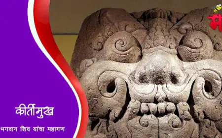 कीर्तिमुख – भगवान शिवांचा महागण व मंदिर स्थापत्यातील महत्व