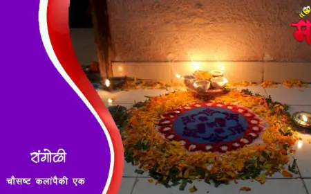 रांगोळीचे माहात्म्य