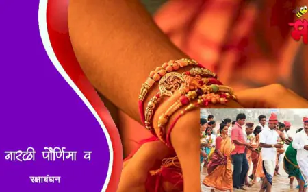 नारळी पौर्णिमा व रक्षाबंधन