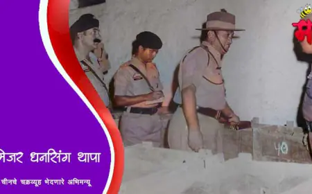 मेजर धनसिंग थापा - चीनचे चक्रव्यूह भेदणारे अभिमन्यू