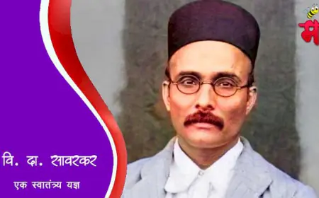 स्वातंत्र्यवीर सावरकर - एक स्वातंत्र्य यज्ञ