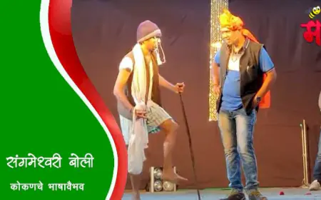 संगमेश्वरी बोली - कोकणचे भाषावैभव