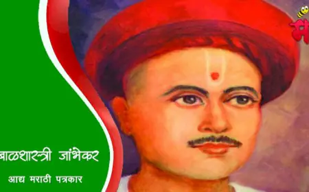दर्पणकार आचार्य बाळशास्त्री जांभेकर - मराठी वृत्तपत्राचे जनक