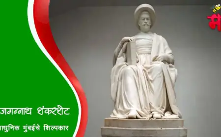 जगन्नाथ उर्फ नाना शंकरशेट - आधुनिक मुंबईचे शिल्पकार