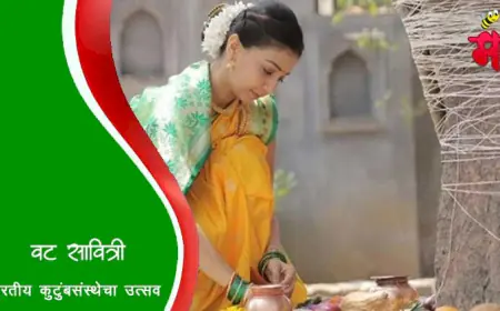 वटपौर्णिमा - भारतीय कुटुंबसंस्थेचा उत्सव