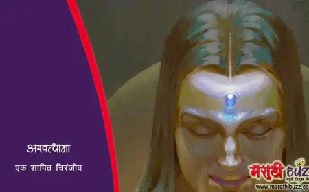 अश्वत्थामा - एक शापित चिरंजीव