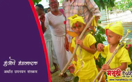 उपनयन संस्कार अर्थात मुंजीचे मंगलाष्टक