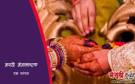 मराठी विवाहातील मंगलाष्टके | महत्त्व, अर्थ आणि परंपरा | Shubha Mangal Saavdhan