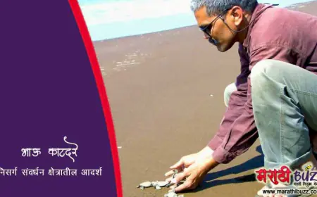 भाऊ काटदरे - निसर्ग संवर्धन क्षेत्रातील आदर्श