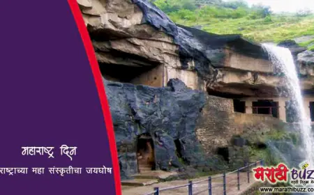 महाराष्ट्र दिन - महाराष्ट्राच्या महा संस्कृतीचा जयघोष