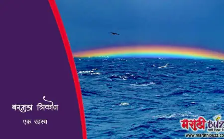 बर्मुडा ट्रँगल - एक रहस्य