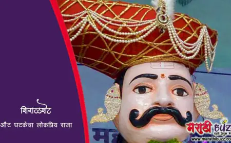 शिराळशेट - औट घटकेचा लोकप्रिय राजा