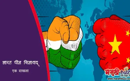 भारत चीन सीमावाद - एक पाताळयंत्र