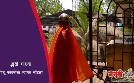 गुढी पाडवा - हिंदू नववर्षाचा स्वागत सोहळा