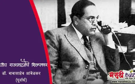 भारतरत्न डॉ. बाबासाहेब आंबेडकर - भारतीय राज्यघटनेचे शिल्पकार